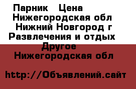 Парник › Цена ­ 2 000 - Нижегородская обл., Нижний Новгород г. Развлечения и отдых » Другое   . Нижегородская обл.